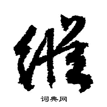 文征明写的縱