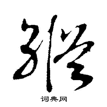 赵构写的縱