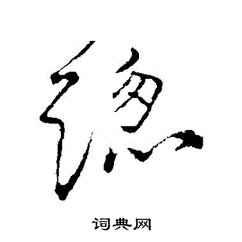 颜真卿写的總