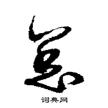 詹景凤写的總