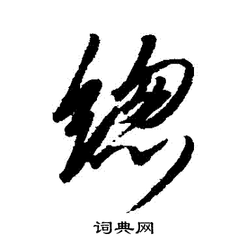 赵炅写的總