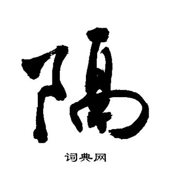敬世江写的隔