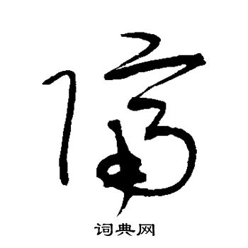 宋克写的隔