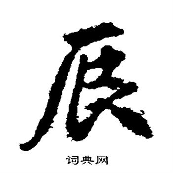 李邕写的辰