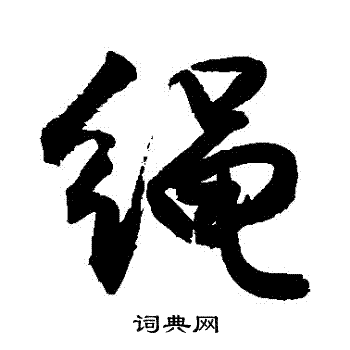 敬世江写的繩