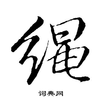 李邕写的繩