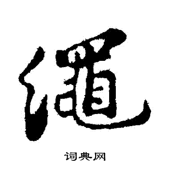 苏轼写的繩