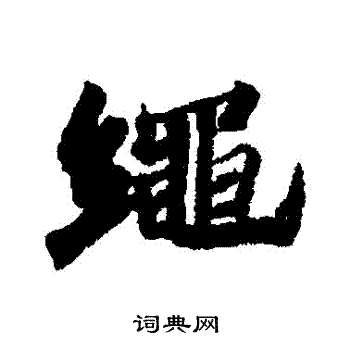 苏轼写的繩