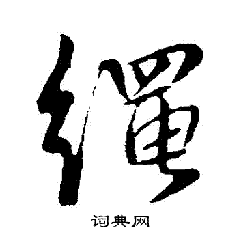 张孙朴写的繩