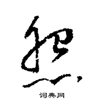 董其昌写的怨