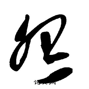 怨