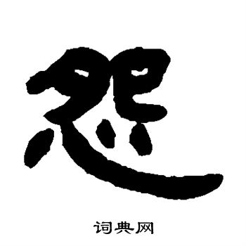 邓石如写的怨
