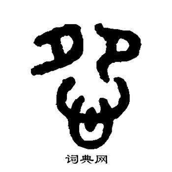 吴大澄写的怨