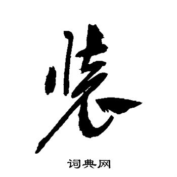 祝枝山写的装