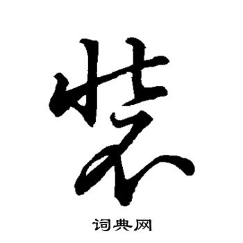 赵子昂写的装