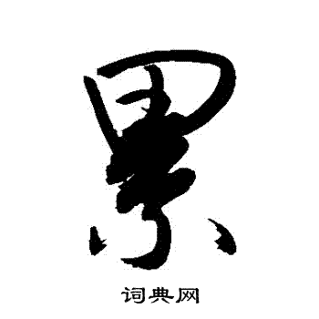 敬世江写的纍