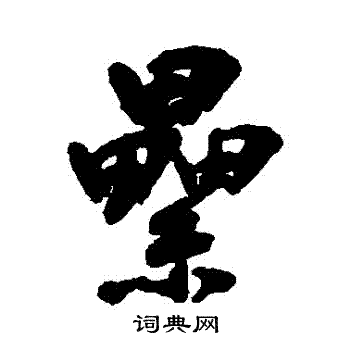 陆应阳写的纍