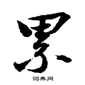 吕嘉问写的纍