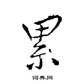 王铎写的纍