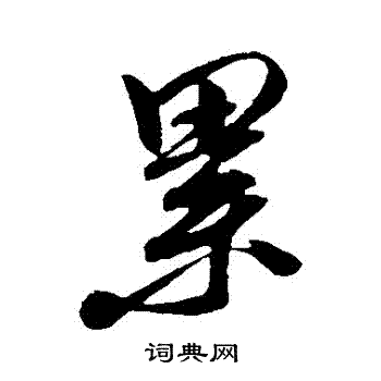 王升写的纍