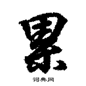 王羲之写的纍
