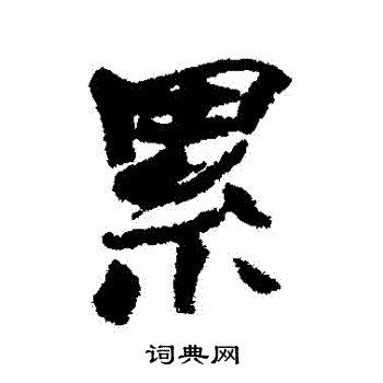 赵之谦写的纍
