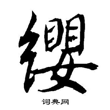 陆柬之写的纓