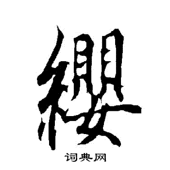欧阳询写的纓