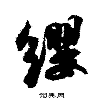 苏轼写的纓