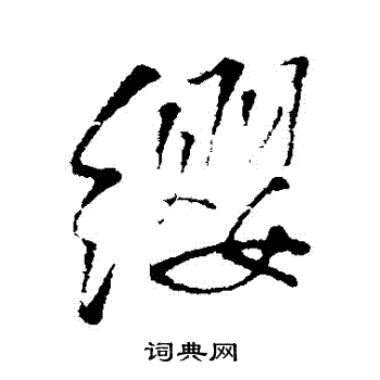 王铎写的纓