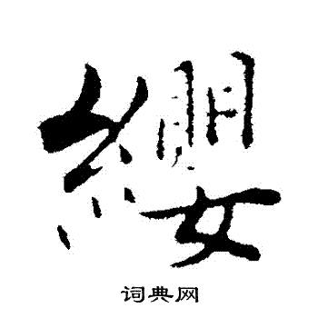 张即之写的纓