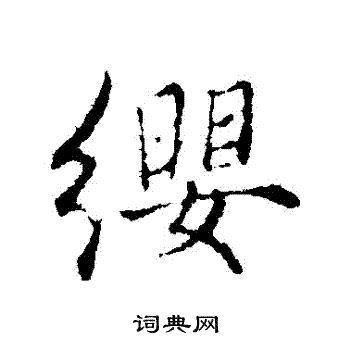 赵孟頫写的纓