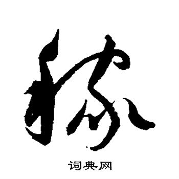 归庄写的稼