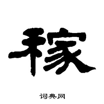 何绍基写的稼