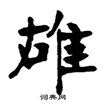 张廉卿写的雄