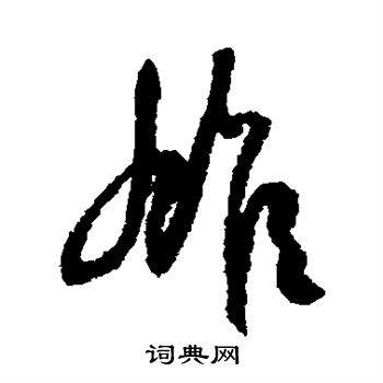 空海写的雄