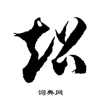徐伯清写的超