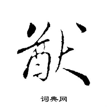 蔡襄写的猷