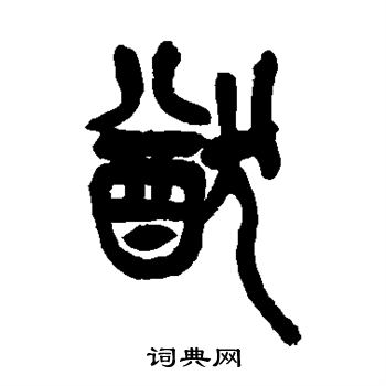 吴昌硕写的猷