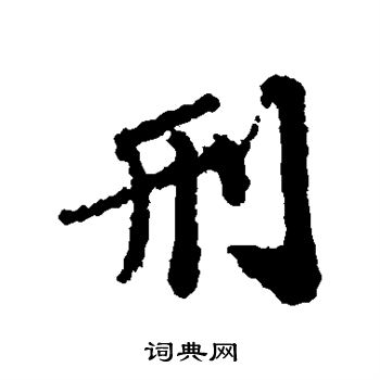 苏辙写的刑