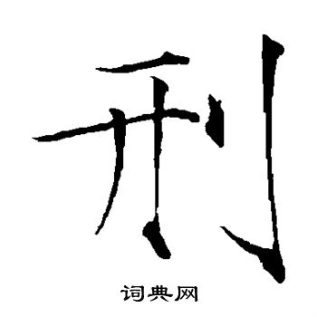 赵佶写的刑