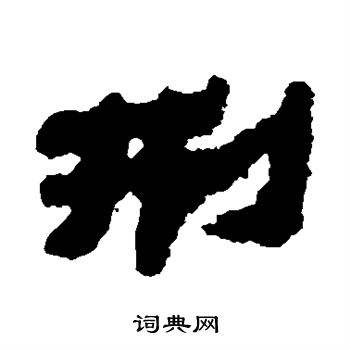 银雀山简写的刑
