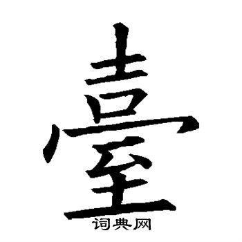 欧阳询写的台