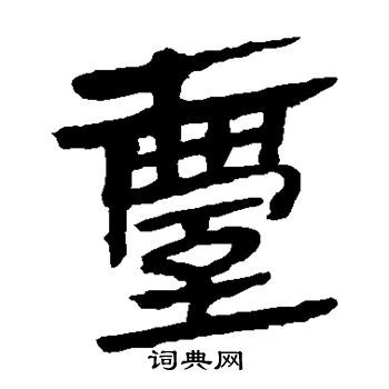 马王堆帛书写的台
