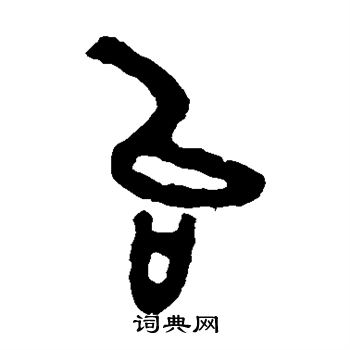 邾公华钟写的台