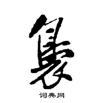 清人写的袅