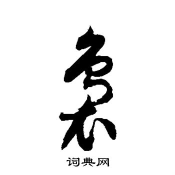 徐伯清写的袅
