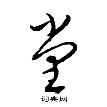 康里子山写的堂