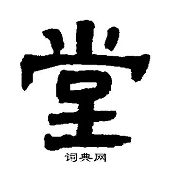 俞樾写的堂