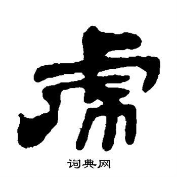 吴让之写的虎